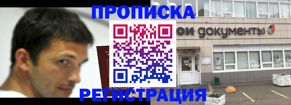 прописка 2025 в Рошале